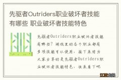 先驱者Outriders职业破坏者技能有哪些 职业破坏者技能特色