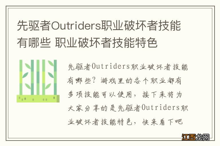 先驱者Outriders职业破坏者技能有哪些 职业破坏者技能特色