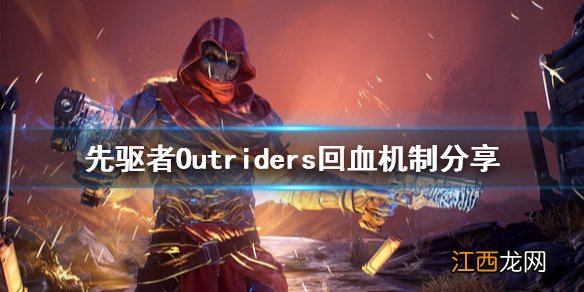 先驱者Outriders怎么回血 先驱者Outriders回血机制分享