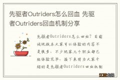 先驱者Outriders怎么回血 先驱者Outriders回血机制分享