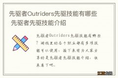 先驱者Outriders先驱技能有哪些 先驱者先驱技能介绍