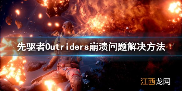 先驱者Outriders崩溃怎么办 先驱者Outriders崩溃问题解决方法