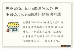 先驱者Outriders崩溃怎么办 先驱者Outriders崩溃问题解决方法