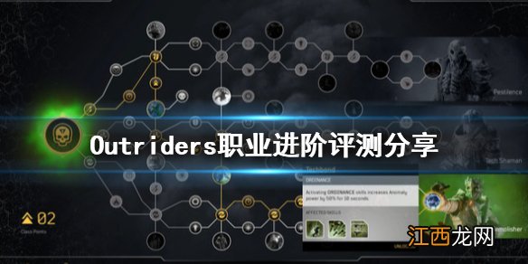 先驱者Outriders职业哪个好 Outriders职业进阶评测分享