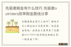 先驱者刷金有什么技巧 先驱者outriders效率刷金路线分享