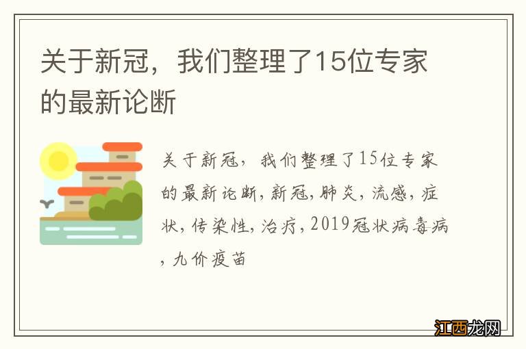 关于新冠，我们整理了15位专家的最新论断