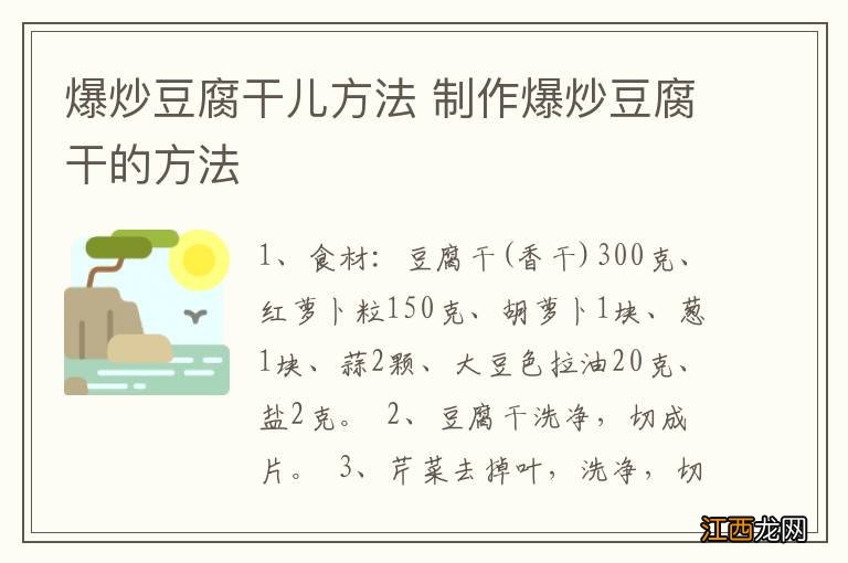 爆炒豆腐干儿方法 制作爆炒豆腐干的方法