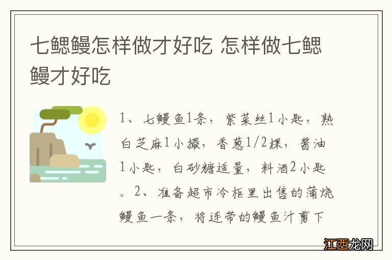 七鳃鳗怎样做才好吃 怎样做七鳃鳗才好吃