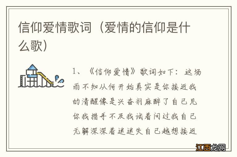 爱情的信仰是什么歌 信仰爱情歌词