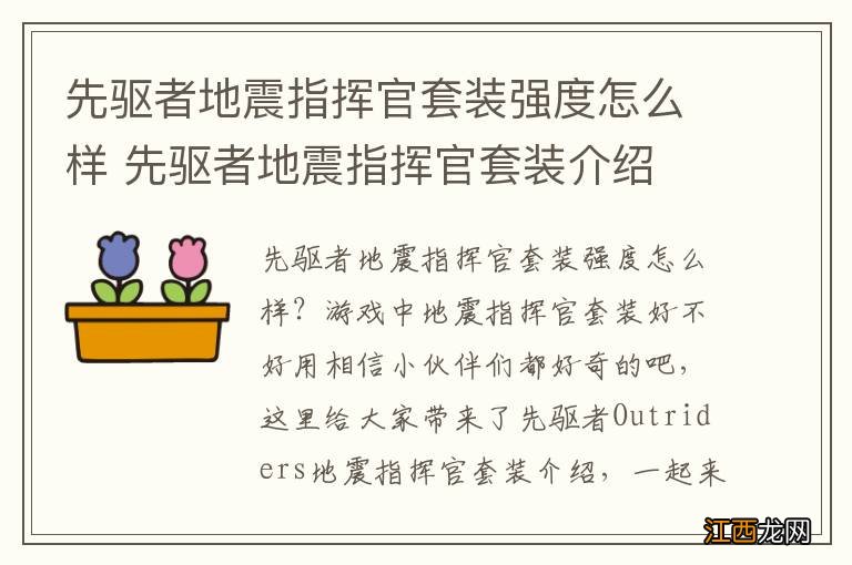 先驱者地震指挥官套装强度怎么样 先驱者地震指挥官套装介绍