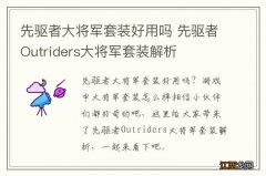 先驱者大将军套装好用吗 先驱者Outriders大将军套装解析