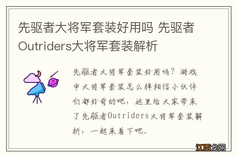 先驱者大将军套装好用吗 先驱者Outriders大将军套装解析