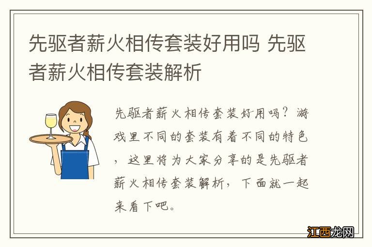 先驱者薪火相传套装好用吗 先驱者薪火相传套装解析