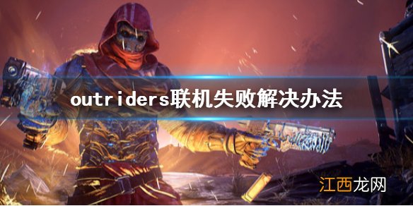 先驱者联机失败怎么办 outriders联机失败解决办法