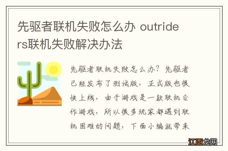 先驱者联机失败怎么办 outriders联机失败解决办法