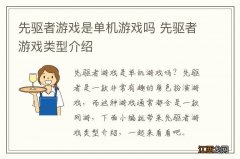 先驱者游戏是单机游戏吗 先驱者游戏类型介绍