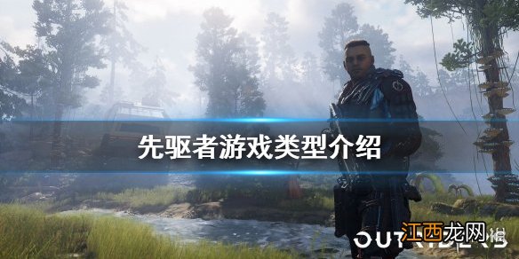 先驱者游戏是单机游戏吗 先驱者游戏类型介绍