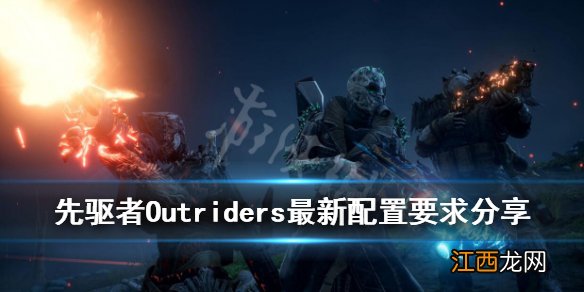 先驱者Outriders配置要求是什么 Outriders最新配置要求分享