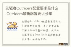 先驱者Outriders配置要求是什么 Outriders最新配置要求分享