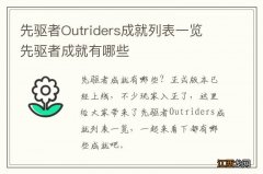 先驱者Outriders成就列表一览 先驱者成就有哪些