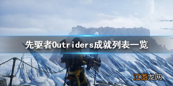 先驱者Outriders成就列表一览 先驱者成就有哪些