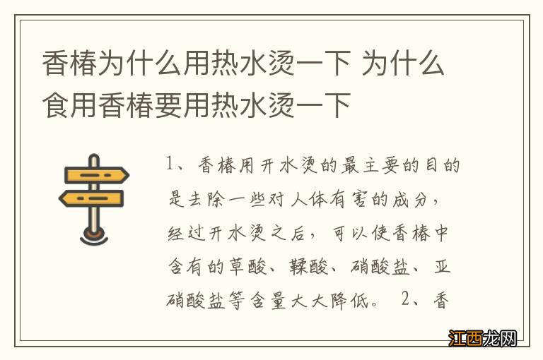 香椿为什么用热水烫一下 为什么食用香椿要用热水烫一下