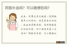 阿胶补血吗？可以随便吃吗？