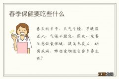 春季保健要吃些什么