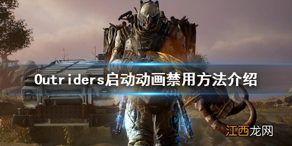 先驱者启动动画怎么关闭 Outriders启动动画禁用方法介绍