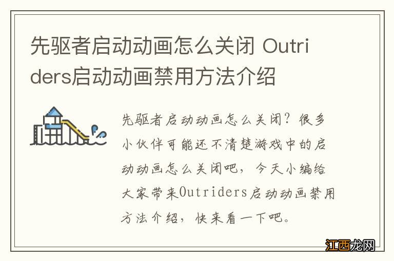 先驱者启动动画怎么关闭 Outriders启动动画禁用方法介绍