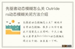 先驱者动态模糊怎么关 Outriders动态模糊关闭方法介绍