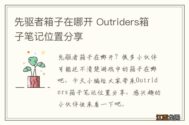 先驱者箱子在哪开 Outriders箱子笔记位置分享