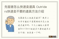 先驱者怎么快速卖道具 Outriders快速卖不要的道具方法介绍