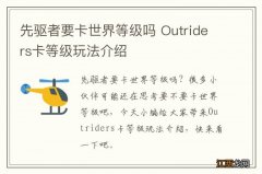 先驱者要卡世界等级吗 Outriders卡等级玩法介绍