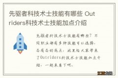 先驱者科技术士技能有哪些 Outriders科技术士技能加点介绍