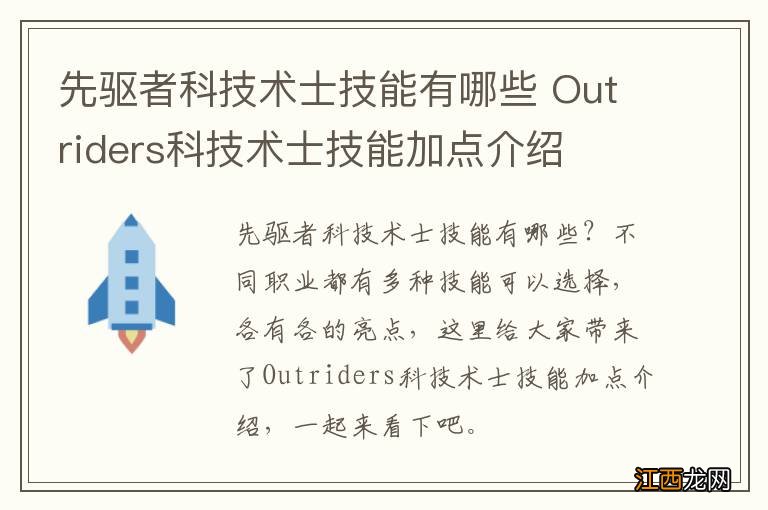 先驱者科技术士技能有哪些 Outriders科技术士技能加点介绍