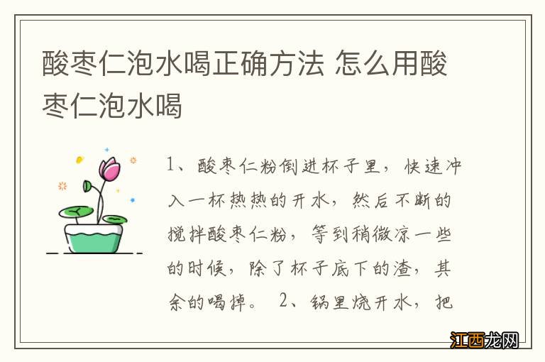 酸枣仁泡水喝正确方法 怎么用酸枣仁泡水喝