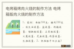 电烤箱烤肉火烧的制作方法 电烤箱版肉火烧的制作方法