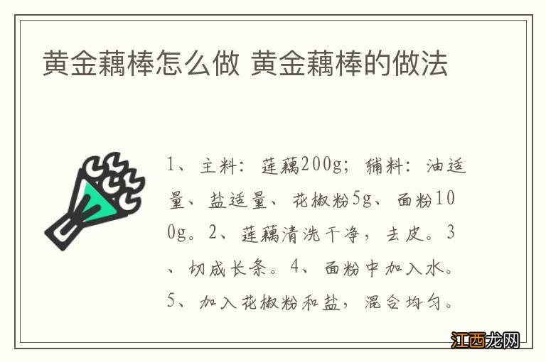 黄金藕棒怎么做 黄金藕棒的做法