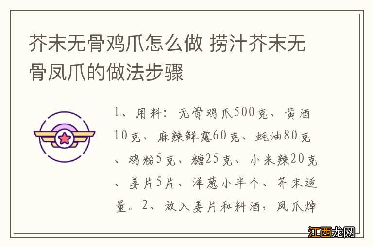 芥末无骨鸡爪怎么做 捞汁芥末无骨凤爪的做法步骤