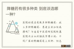 降糖药有很多种类 到底该选哪一种？