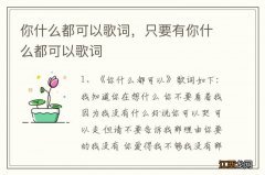 你什么都可以歌词，只要有你什么都可以歌词