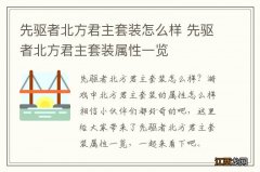 先驱者北方君主套装怎么样 先驱者北方君主套装属性一览