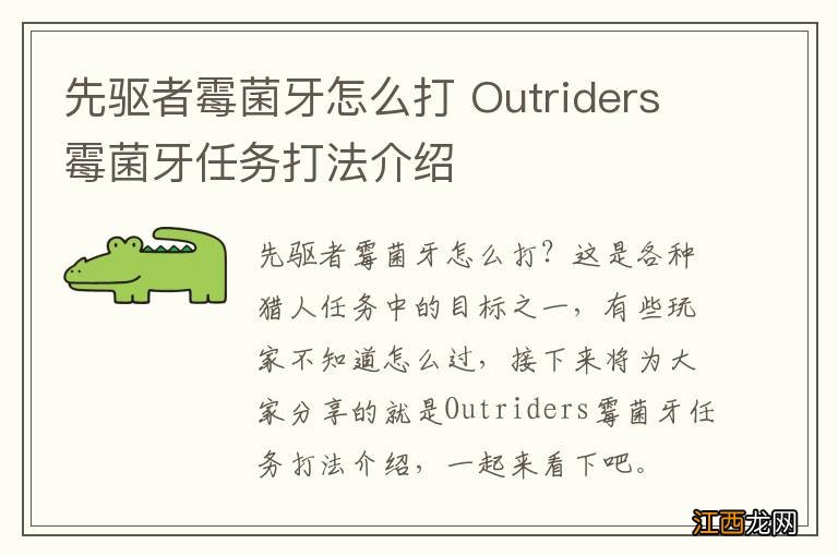 先驱者霉菌牙怎么打 Outriders霉菌牙任务打法介绍