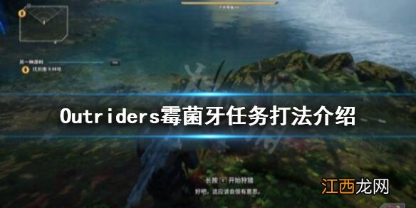 先驱者霉菌牙怎么打 Outriders霉菌牙任务打法介绍