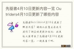 先驱者4月10日更新内容一览 Outriders4月10日更新了哪些内容