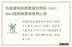 先驱者熔岩蛛套装好用吗 Outriders熔岩蛛套装使用心得