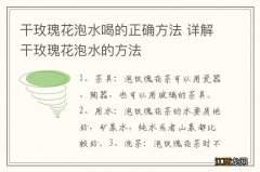 干玫瑰花泡水喝的正确方法 详解干玫瑰花泡水的方法