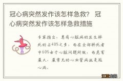 冠心病突然发作该怎样急救？ 冠心病突然发作该怎样急救措施