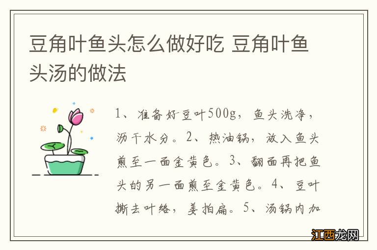 豆角叶鱼头怎么做好吃 豆角叶鱼头汤的做法